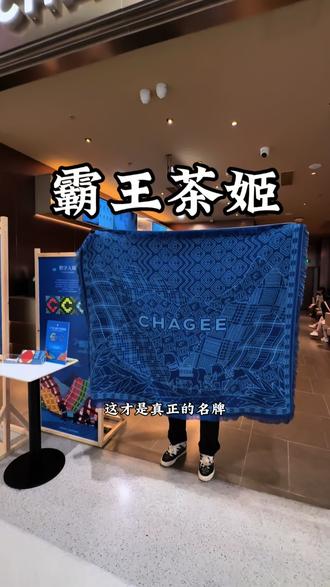 又是只有山东才有❗️霸王茶姬和山东鲁锦联名#霸王茶姬