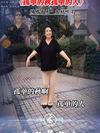 孤单的孤秋,孤单的人,孤单的我一个人、、、、