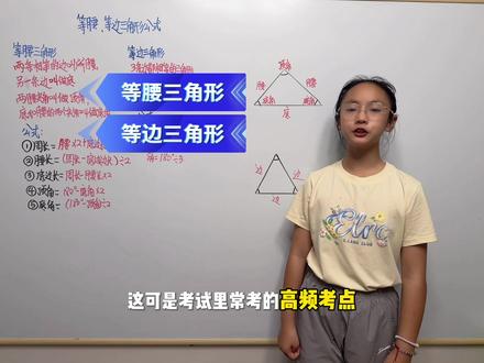 四下数学高频考点|等腰等边三角形公式汇总 四年级下册数学第五单元重点,等腰三角形和等边三角形必考公式,都是考试高频考点,吃透知识点这类题型一分不丢。
等腰三角形两条腰长度相等,两个底角度数也相等。周长、边长、角度都有固定计算公式,灵活换算就能轻松解题。
三条边全部相等就是等边三角形,三个内角统一都是60度,计算方式更简单。
大家要分清两者区别,等边三角形属于特殊的等腰三角形,把公式熟练记牢,做题直接套用就行。
#四年级数学 #小学数学 #三角形知识点 #数学必考考点 #学习干货