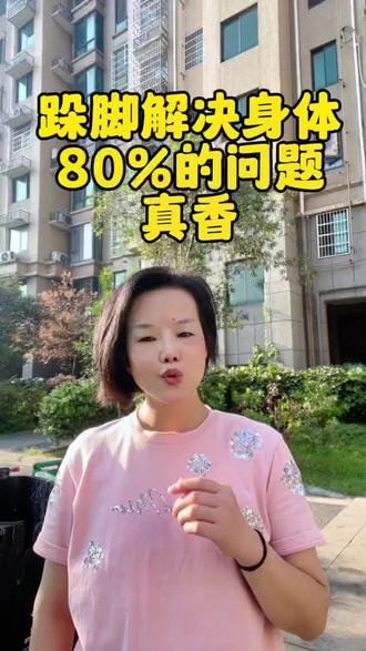 #自然疗法 #拍打 #跺脚 一个习惯,坚持下来就受益