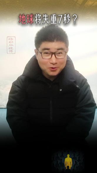 地球将失重7秒? 听说 #地球 要 #失重 7秒?虽然知道是老掉牙的谣言,但看着评论区大家的反应,我突然不想醒了。生活太重,偶尔做个 #飞天梦 不过分吧?本视频纯属娱乐,如有雷同,那咱俩一起飘! #地球失重