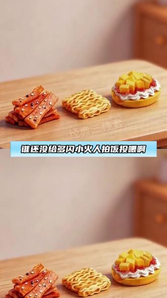 谁还没给多闪小火人拍饭投喂啊 #多闪 #多闪app #火人拍照吃同款