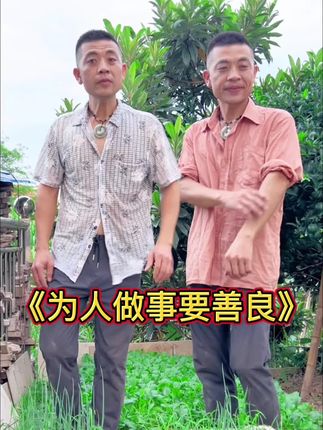 《为人做事要善良》#山歌热门推送 #山歌送上热门 #传递正能量让世界充满爱