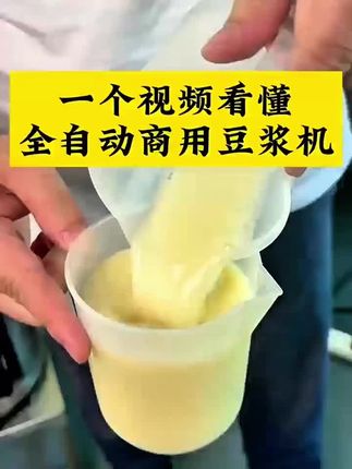 汉美顿全自动豆浆机,操作2分钟,机器全程自动做好,新手小白都可以操作#豆浆#豆浆机#早餐#早餐店#餐饮