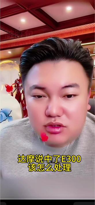 兄弟姐妹们,如果你们抽中了会怎么处理呢?快点来一说交流讨#E300 #上热门抖音小助手 @达摩来了 @李香玉i(达摩老婆努力版)