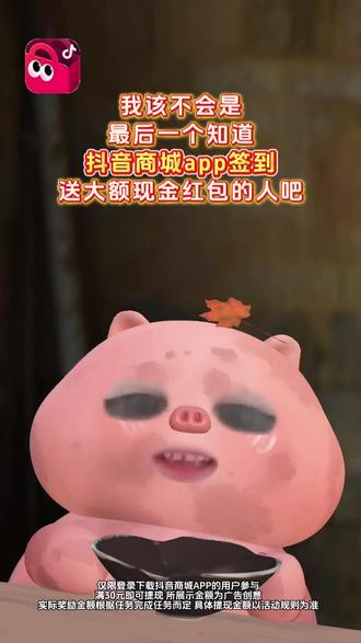 抖音商城签到领红包啦!#抖音商城#抖音商城app#签到活动