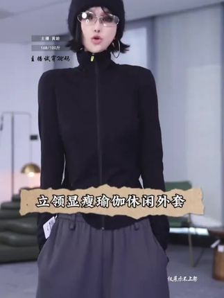 立领弹力显瘦瑜伽外套#瑜伽外套 #显瘦外套 #洛哥 #洛哥穿搭 #立领弹力外套
