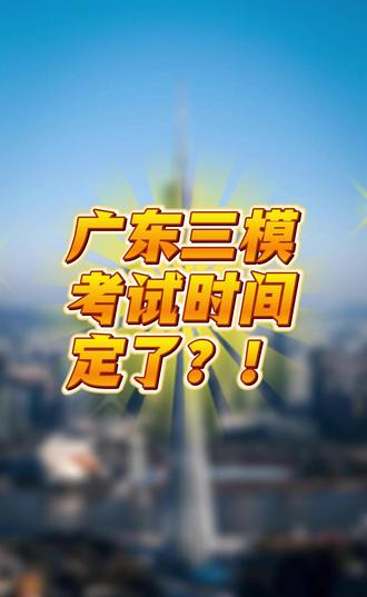 🤔广东三模时间定了?这两地考试时间曝光! #三模 #广东三模 #广东高考 #高三党 #高考倒计时