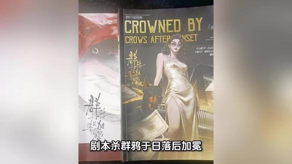 【群鸦于日落后加冕】剧本杀复盘:解释开谜团的关键步骤+推理过 #剧本杀复盘解析 #剧本杀剧透