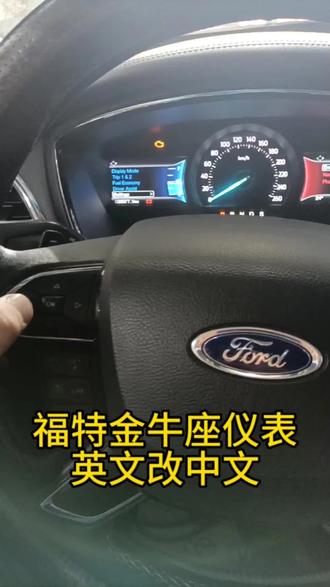 #每天一个用车知识 福特金牛座仪表英文改中文(汉化)教程#汽车知识分享 #每天跟我涨知识 #专业的事交给专业的人