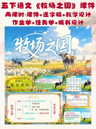 五下语文《牧场之国》课件融入拓展延伸内容,
1. 补充荷兰地理文化与 “风车之国” 的背景知识,
2. 拓展《威尼斯的小艇》等同类写景文对比阅读,
3. 引导学生迁移课文写法描写身边景物,拓宽学生阅读视野,实现读写结合。#五年级下册语文 #小学语文公开课 #牧场之国 #小学语文老师 #教室备课
