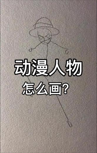 动漫人物怎么画? 先画个火柴人,然后加亿点点细节~
#动漫 #漫画 #海贼王 #路飞 #画画
