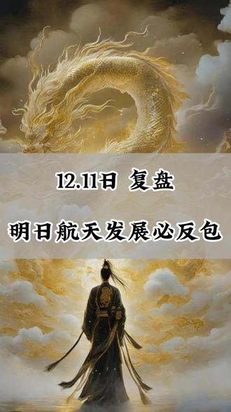 12.11复盘 #复盘 #永辉超市 #航天发展