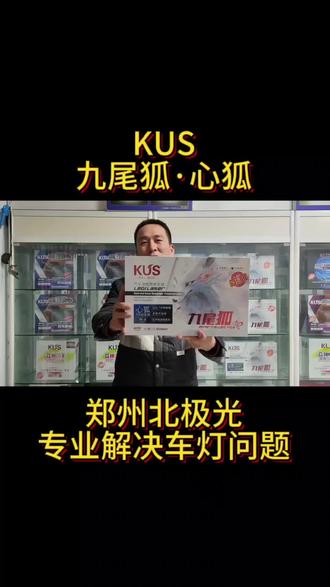 KUS九尾狐心狐#九尾狐车灯 #KUS九尾狐 #汽车灯光升级 #车灯升级 #郑州北极光车灯升级