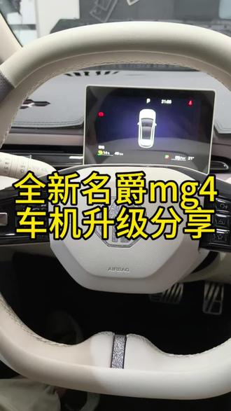 全新名爵mg4车机升级教程分享!记得点赞收藏起来哦!#mg4 #mg4ev #全新名爵mg4 #全新mg4 #名爵
