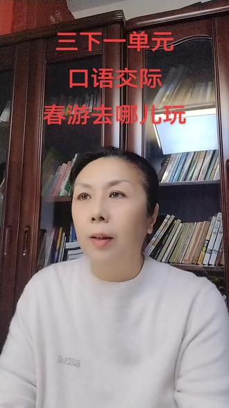 #小学语文 三下一单元口语交际