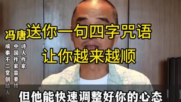 冯唐:每天默念这四个字
消除焦虑抑郁