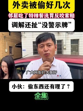 外卖被偷好几次,邻居吃了特辣餐洗胃反咬索赔,调解还扯“没警示牌”,小伙:偷东西还有理了? #邻居偷外卖反讹钱 #离谱调解现场 #偷东西还理直气壮 #小伙太冤了 #生活中的奇葩事