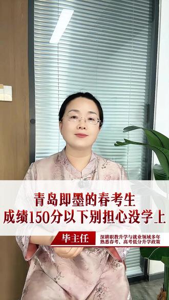 青岛即墨的春考生,成绩150分以下的不用担心没学上 #春考 #青岛春考 #志愿填报 #高三家长必看 #升学规划