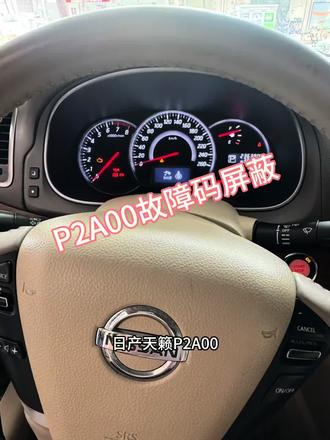 日产天籁P2A00氧传感器性能故障
三元老化、空燃比异常亮灯不用愁
专业电脑屏蔽解码,根除亮灯问题
动力恢复稳定,年审无忧,用车省心
前氧空燃比故障精准屏蔽
一次搞定,永不复现,年检轻松通过
#日产故障码PA200屏蔽#日产氧传感器故障屏蔽