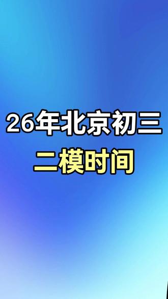 2026年北京初三二模时间出炉! #中考 #东西海朝 #二模 #升学规划 #北京升学 @抖音小助手 @抖音创作灵感 @抖音作者助手 @创作灵感小助手
