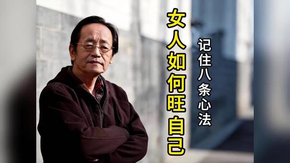 女人如何旺自己,请记住这8条心法 #倪海厦 #养生 #弘扬国学智慧#爱自己