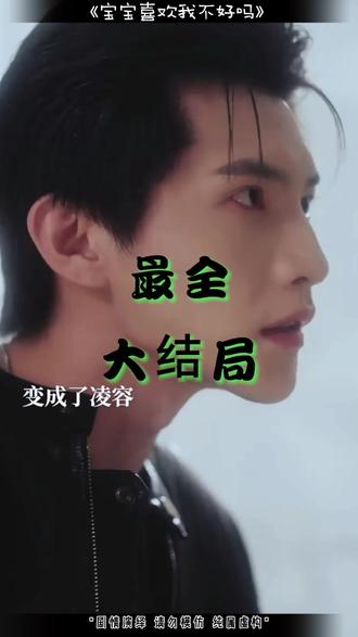 宝宝喜欢我不好吗后续 宝宝喜欢我真的不好吗短剧
宝宝喜欢我不好吗短句
宝宝喜欢我不好吗原文阅读
宝宝喜欢我不好吗多少章解除误会
宝宝喜欢我不好吗什么时候上线
宝宝 喜欢我不好吗小说剧情
小说《宝宝喜欢我不好吗》
宝宝喜欢我不好吗祁文婷
宝宝喜欢我不好吗李有鑫
宝宝喜欢我不好吗男主
宝宝
祁文婷
宝宝喜欢我
宝宝说一些心里话吧
青榕剧场宝宝喜欢我不好吗
宝宝喜欢我不好吗女主扮演者
高铭辰被曝光恋情
何宣林高铭辰情侣实锤
宝宝喜欢我不好吗 祁文婷
和宝宝喜欢我不好吗类似的小说
宝宝喜欢我不好吗短剧演员
宝宝喜欢我不好吗小说在哪看
宝宝喜欢我好不好不喜欢也没关系
祁文婷黑历史
祁文婷演员个人资料
没谈过恋爱的我文婷结局
宝宝喜欢我不好吗热门片段
祁文婷生子视频
祁文婷只演过一部短剧么
烈爱何宣林高铭辰吻戏花絮
宝宝喜欢我不好吗小说剧情
宝宝喜欢我不好
宝宝喜欢我不好吗短剧和妈妈相认
宝宝喜欢我不好吗
祁文婷整容前后
杰尼龟洪振辉前女友祁文婷
祁文婷为啥塌房原因
宝宝喜欢我不好吗精彩片段
宝宝喜欢我不好吗 短剧
宝宝喜欢我不好吗小说名场面片段
宝宝喜欢我不好吗小说讲了啥
宝宝喜欢撞头怎么回事
宝宝喜欢趴着撅屁股睡
宝宝喜欢蹬腿什么原因
宝宝喜欢躺妈妈身上睡
宝宝喜欢我不好吗什么时候播出
《宝宝喜欢我不好吗》小说
宝宝喜欢抱睡怎么纠正
宝宝喜欢看手机怎么办
宝宝 喜欢我不好吗短剧
宝宝喜欢我不好吗剧情
高铭辰参加过选秀吗
宝宝喜欢我好不好短句
宝宝喜欢我不好吗女主
《宝宝喜欢我不好吗》花絮
宝宝喜欢我不好吗电视剧
宝宝喜欢我不好吗短剧演员介绍
宝宝喜欢我不好吗小说剪辑
孩子喜欢看的短剧
宝宝喜欢我不好吗广播剧
宝宝喜欢我不好吗小说同类型
宝宝喜欢趴在妈妈身上睡
宝宝喜欢我不好吗小说女主介绍
#宝宝喜欢我不好吗 #宝宝喜欢我不好吗短剧 #宝宝喜欢我不好吗后续 #因为一个片段看了整部剧 #好剧推荐