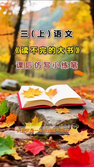 三上语文《读不完的大书》课后仿写 三上语文 | 《读不完的大书》课后小练笔视频来啦!给孩子收藏起来吧#家长收藏孩子受益 #小学语文 #小学生#三年级语文 #仿写