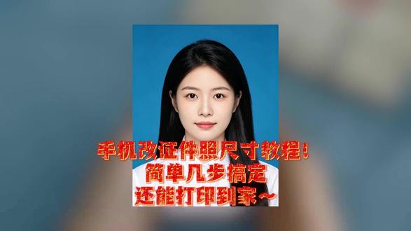 手机改证件照尺寸教程!简单几步搞定,还能打印到家~ 用手机改证件照尺寸其实很简单,今天我就教你一个实用的方法。首先你需要准备好要修改的证件照,接下来打开支付宝或微信搜索“照点点”小程序,进入首页选择“改尺寸”功能,然后上传需要改大小的照片,填好自己需要的像素和尺寸大小,以及想要的文件大小,点击下一步,再选择底色,点击保存,就能下载电子证件照,也可以选择打印通过快递送到家,都很方便。对了,修改时要注意确认好所需的具体尺寸参数,比如一寸是295×413像素,避免填错哦。
#证件照 #电子证件照 #证件照制作 #一寸照 #二寸照