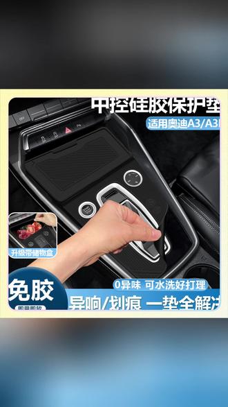 适用25款A3中控硅胶垫挂档面板保护套档位A3L内饰用品配件改装#汽车内饰 #奥迪A3配件 #硅胶保护套 #汽车改装 #中控保护