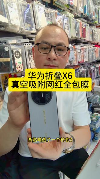 华为折叠X6
真空吸附网红全包膜