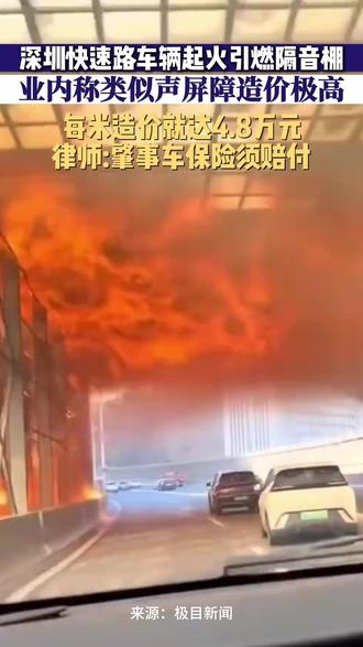 #深圳南坪快速路车辆起火引燃隔音棚 ,业内称类似声屏障造价昂贵,律师:肇事车保险须赔付#火灾 #肇事逃逸