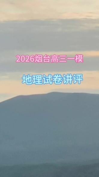 2026烟台高三一模地理试卷讲评#高考备考 #高考必看干货 #烟台一模 #地理 #家长必读