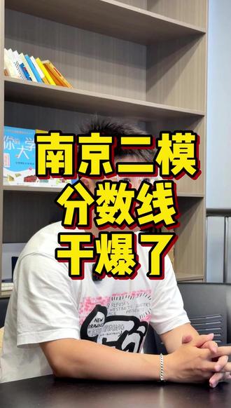 南京二模这么难,分数线还被干爆了! #南京二模 #江苏高考 #高三家长必读 #江苏高三 #江苏高中