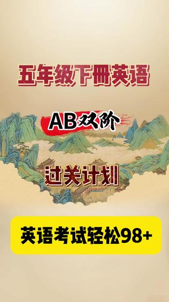 五年级下册英语,AB双阶,过关计划。这套全册ab进阶默写法,直接对标试卷结构,让孩子从死记硬背中解脱出来,用最短的时间把基础题的正确率提到最高,轻松应对期中期末大考,有完整档可打印#五年级下册英语#五年级下册英语复习 #五年级英语下册 #五年级英语下册练习 #五下英语