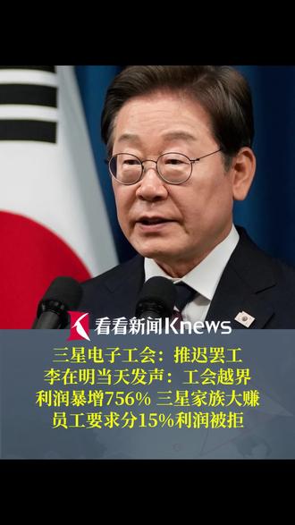 #三星电子工会推迟大罢工 #韩国总统李在明批评三星电子工会