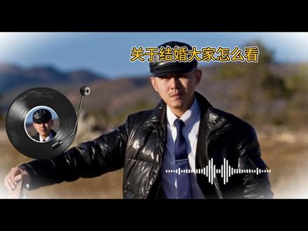 关于结婚你怎么看 #大冰的小屋 #大冰 #人间观察计划