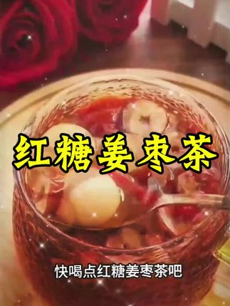 红糖姜枣茶独立包装黑糖姜枣茶真材实料桂圆红枣枸杞玫瑰红糖姜茶#强烈推荐 #喝出好气色 #养生之道 #喝出来的健康