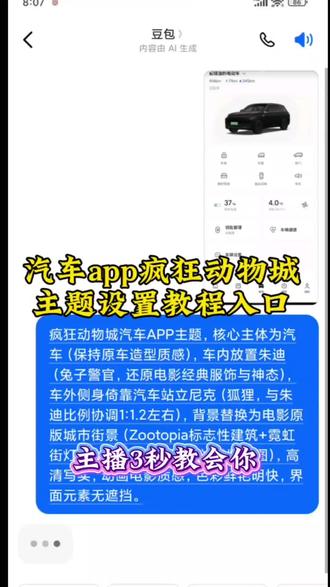 汽车app疯狂动物城主题设置教程来了!#豆包ai #豆包P图已经nextlevel了 #疯狂动物城 #汽车app 疯狂动物城汽车app主题设置教程 疯狂动物城主题设置教程