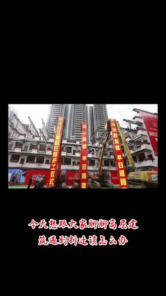 未来高层建筑遇到拆迁怎么办?