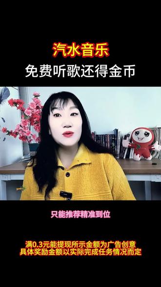 汽水音乐,免费听歌还得金币#汽水音乐#听歌#听歌神器
