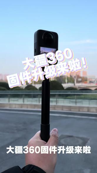 大疆360固件升级来啦
升级超多新功能快点更新吧!
#大疆 #大疆360 #全景相机