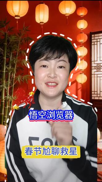悟空浏览器春节尬聊救星