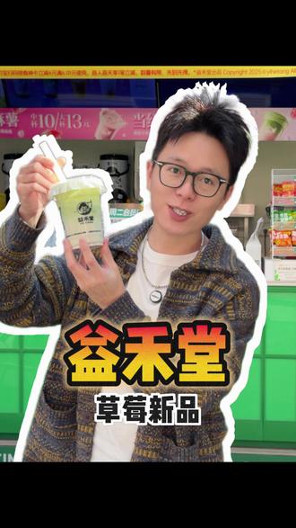 都去冲益禾堂9.9的草莓新品!是真的好喝✅#益禾堂新品 #益禾堂点亮门店1分钱吃零食 #益禾堂13周年玩尽兴 #益禾堂玩梗系列 #冬天吃喝指南