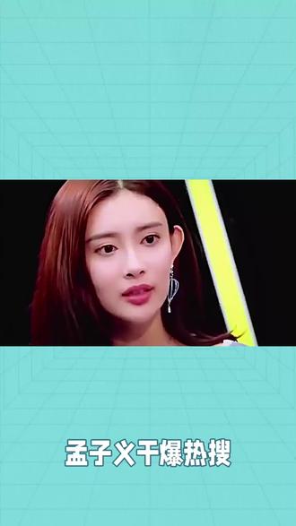 孟子义藏不住的真实,才是内娱稀缺宝藏