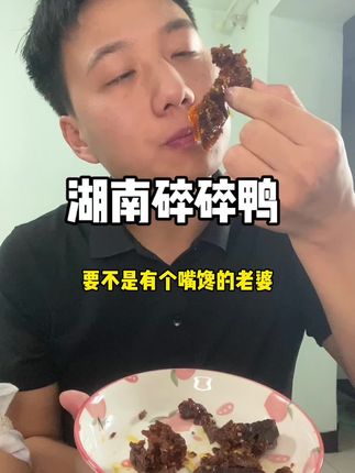 看着就流口水的#碎碎鸭 r辣的不辣的都有#碎碎鸭零食推荐