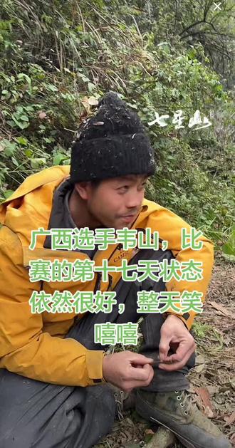 #野外户外 比赛的第十七天
