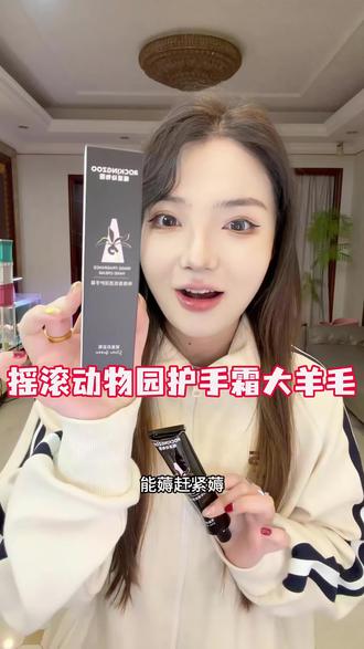 快快快!摇滚动物园护手霜的超级大羊毛!赶紧来薅!!
#护手霜 #摇滚动物园护手霜 #护肤好物