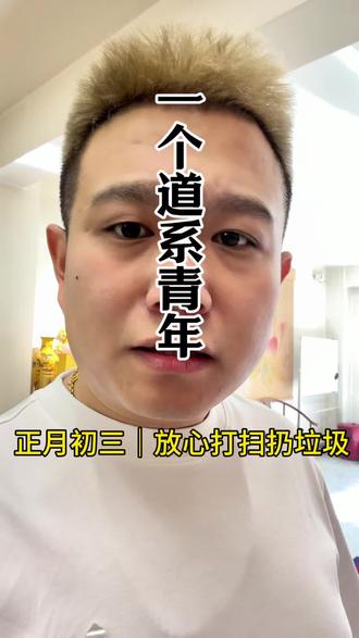 正月初三送穷日,把旧年所有不顺、不开心全都清出去!干干净净迎好运,顺顺当当发大财~🧧#正月初三
#初三送穷 #过年打扫卫生
#春节习俗 #马年行大运