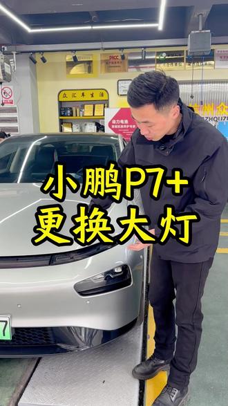 小鹏p7+更换大灯。 #小鹏 #小鹏大灯 #小鹏p7+ #杭州新能源汽车维修 #更换大灯